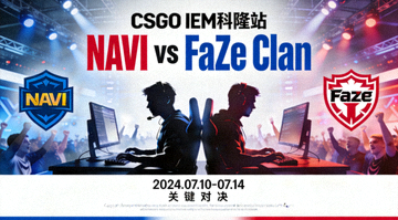 CSGO IEM科隆站NAVI对阵FaZe Clan赛事资讯配图