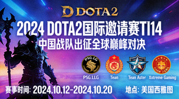 DOTA2国际邀请赛TI14中国战队参赛赛事资讯配图