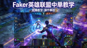 Faker英雄联盟中单教学直播封面图展示游戏操作画面