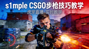 s1mple CSGO步枪技巧教学直播封面图展示游戏操作画面