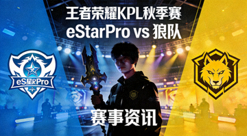 王者荣耀KPL秋季赛eStarPro对阵狼队赛事资讯配图