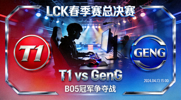 英雄联盟LCK春季赛总决赛T1对阵GenG赛事资讯配图